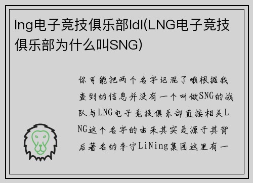lng电子竞技俱乐部ldl(LNG电子竞技俱乐部为什么叫SNG)