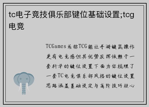 tc电子竞技俱乐部键位基础设置;tcg电竞