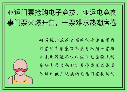 亚运门票抢购电子竞技、亚运电竞赛事门票火爆开售，一票难求热潮席卷全网