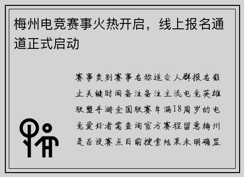 梅州电竞赛事火热开启，线上报名通道正式启动
