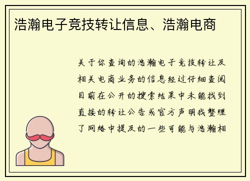 浩瀚电子竞技转让信息、浩瀚电商