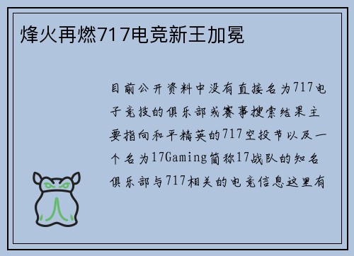 烽火再燃717电竞新王加冕