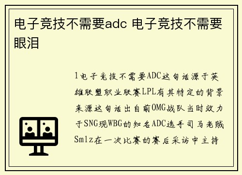 电子竞技不需要adc 电子竞技不需要眼泪